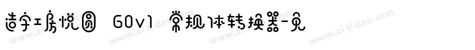 造字工房悦圆 G0v1 常规体转换器字体转换